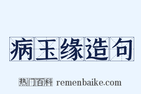 病玉缘造句是什么意思的图片